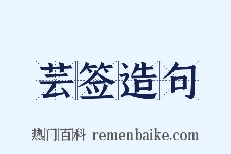 芸签造句是什么意思的图片